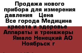 Продажа нового прибора для измерения давления › Цена ­ 5 990 - Все города Медицина, красота и здоровье » Аппараты и тренажеры   . Ямало-Ненецкий АО,Ноябрьск г.